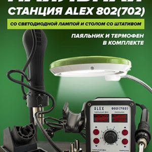 Паяльная станция ALEX 802 (702) + стол со штативом и св. лампа с линзой (дороботка 2022г.)